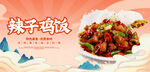 辣子鸡饭