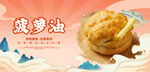菠萝油
