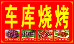烧烤喷绘