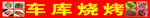 车库烧烤