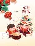 元旦快乐