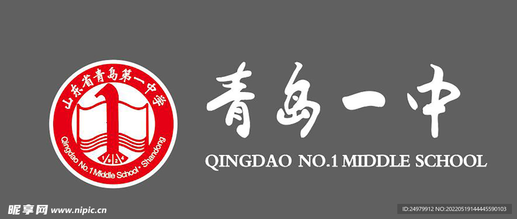 青岛一中