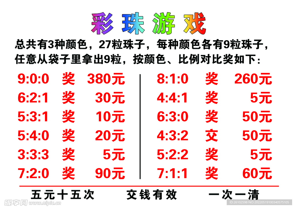 彩珠游戏