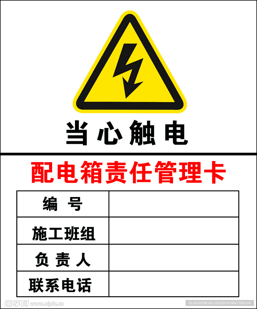 配电箱责任管理卡