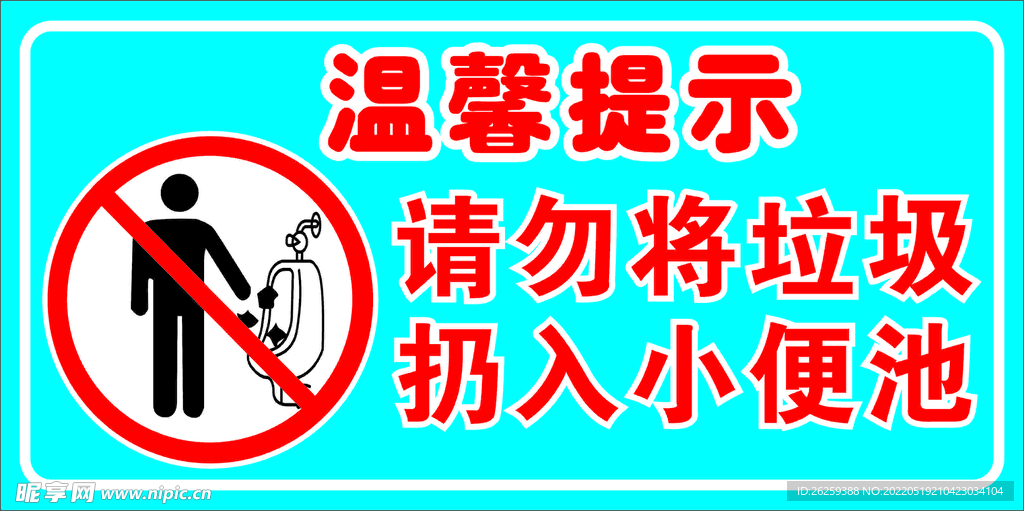 小便池 扔垃圾 温馨提示