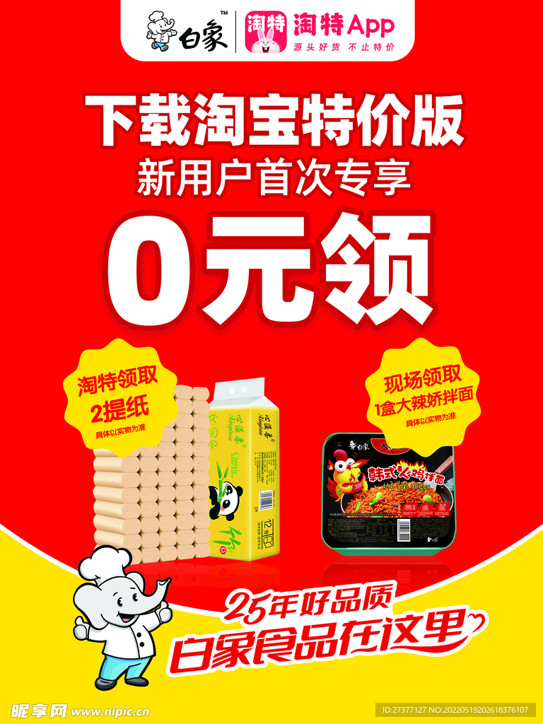 白象淘特海报