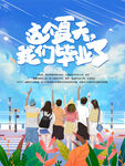 毕业了