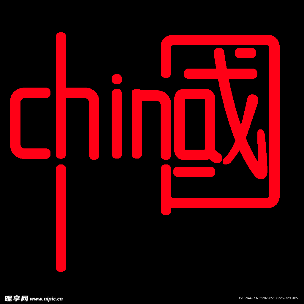 中国PNG字体