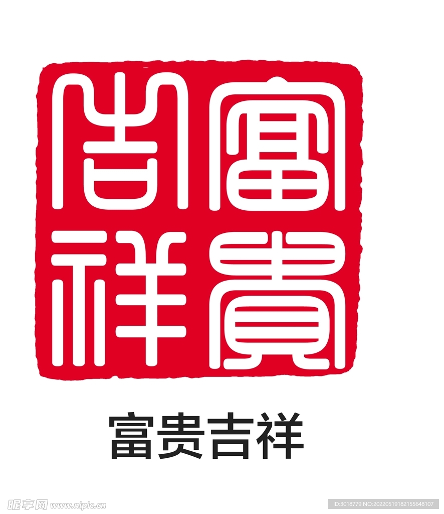 富贵吉祥印章