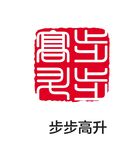 步步高升印章 