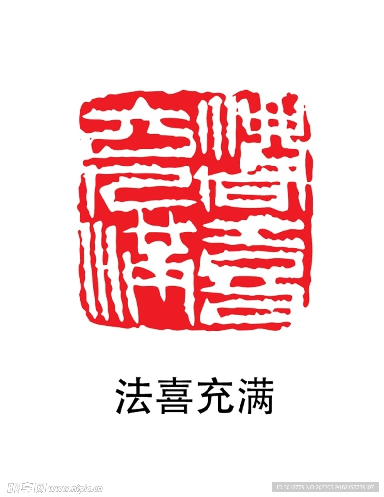 法喜充满印章 
