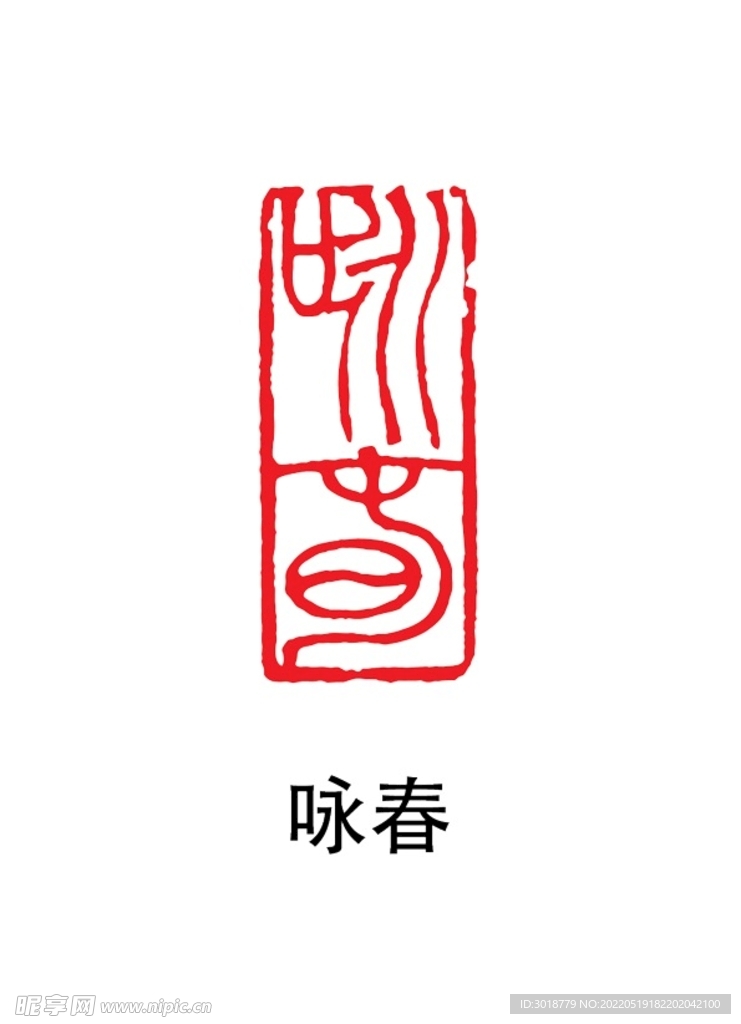 咏春印章 