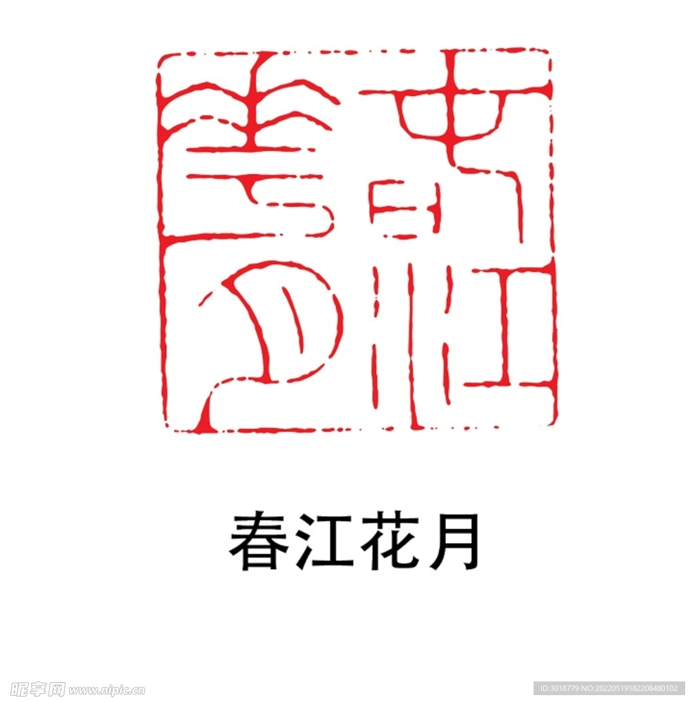 春江花月印章 