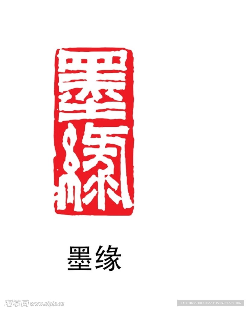 墨缘