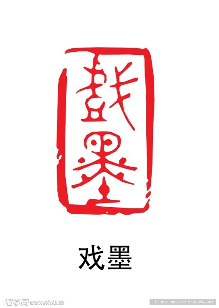 戏墨印章