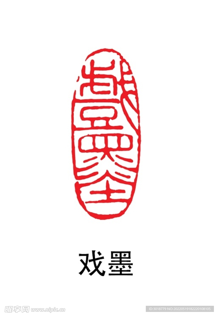 戏墨印章