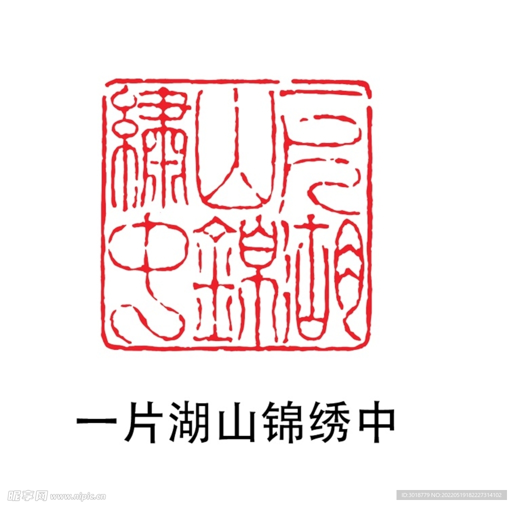 一片湖山锦绣中