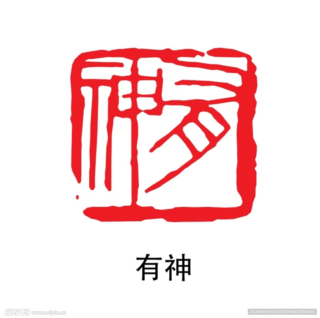 有神印章 