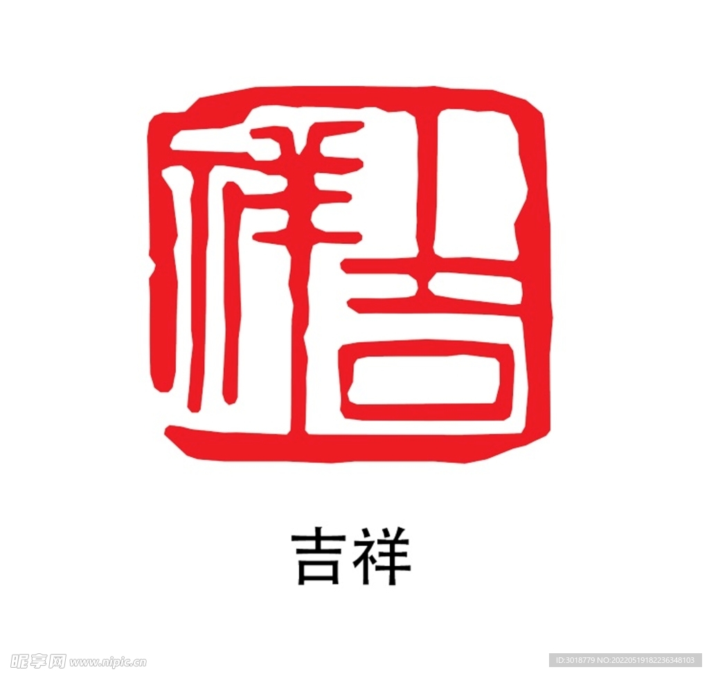 吉祥印章