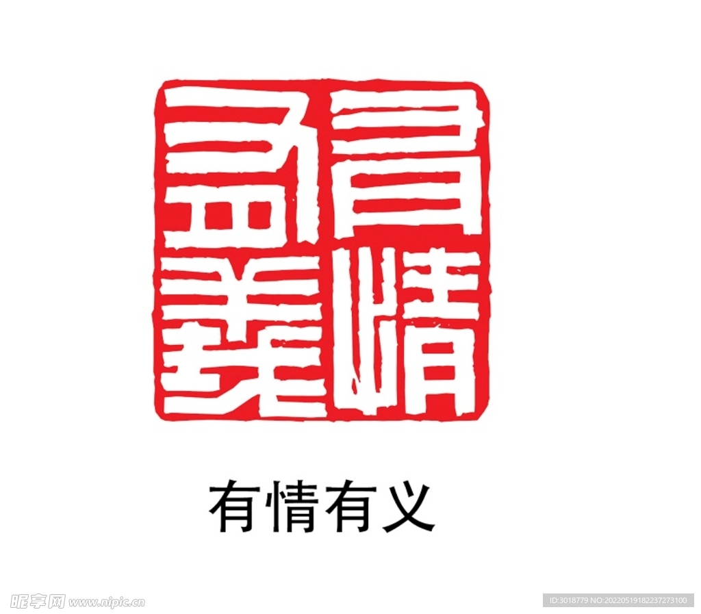 有情有义