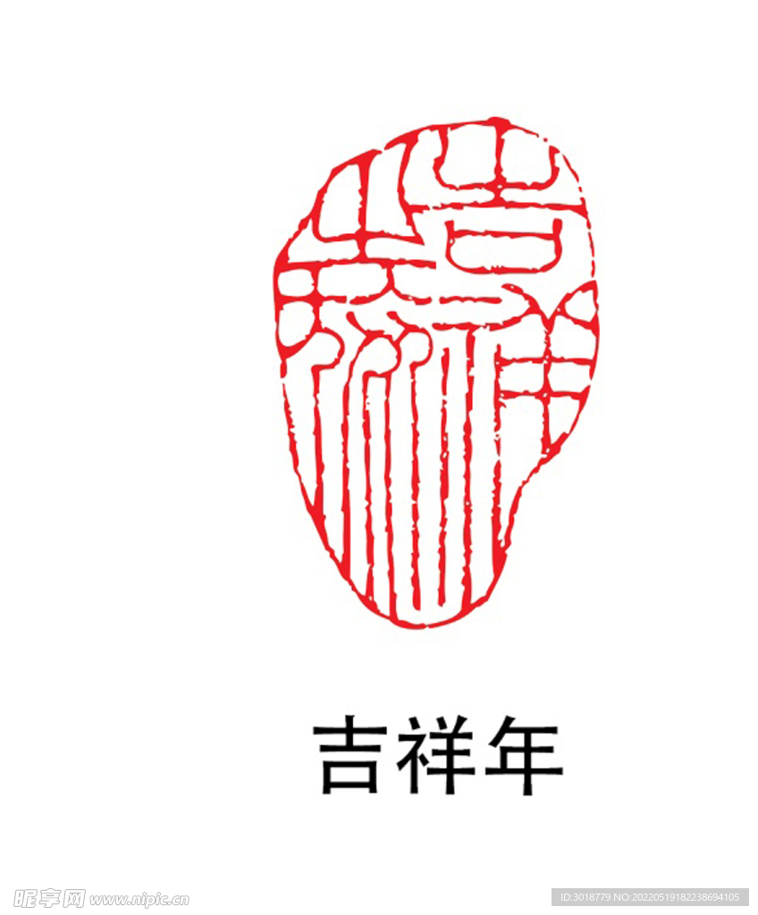 吉祥年