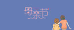 母亲节海报PSD模板