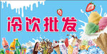 冷饮批发
