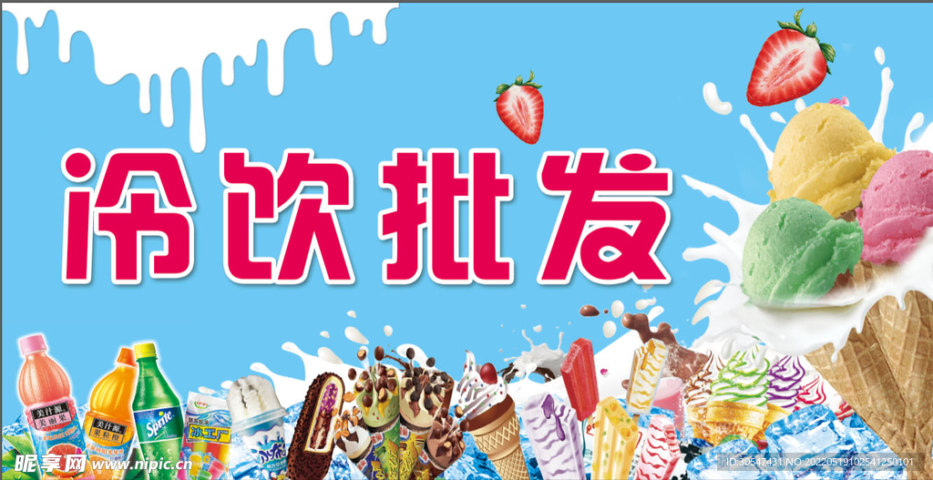 冷饮批发