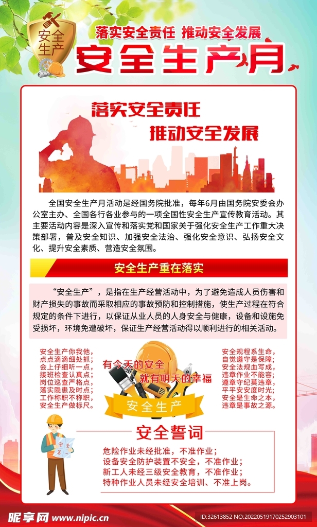 安全生产月