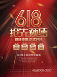 创意喜庆618提前预售开抢促销