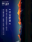 早安海报 