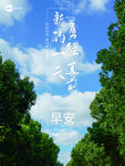 早安海报