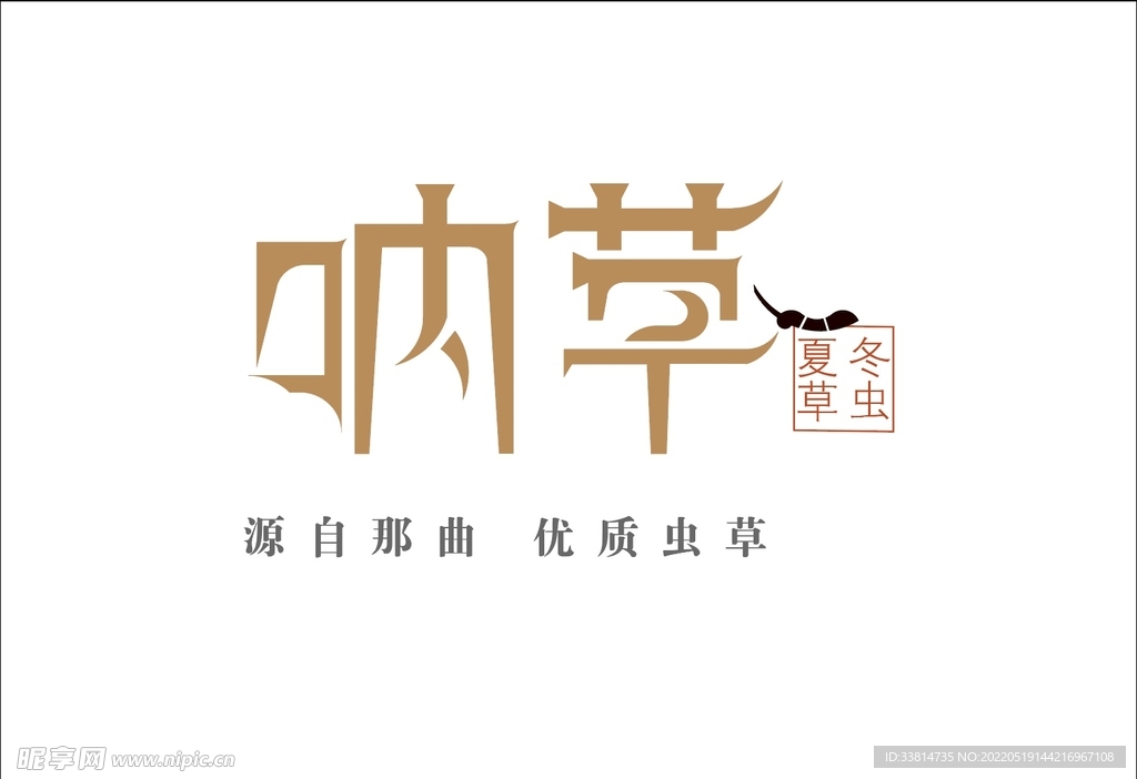 冬虫夏草夏草logo 呐草