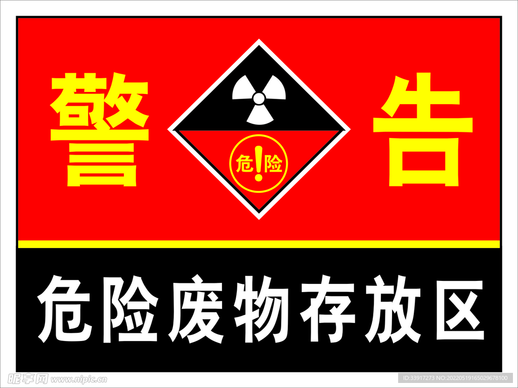 危险废物存放区