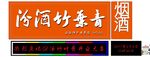 汾酒