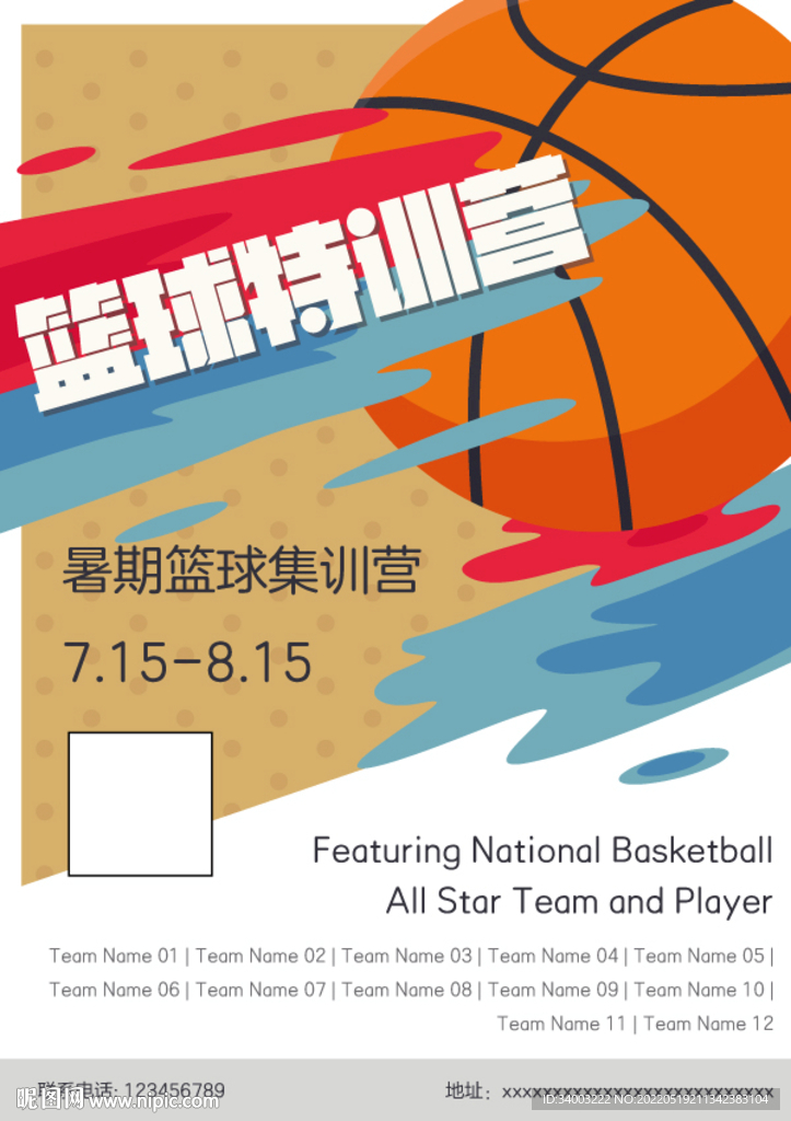 暑假篮球集训营招募海报