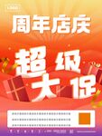 周年店庆着急大促海报