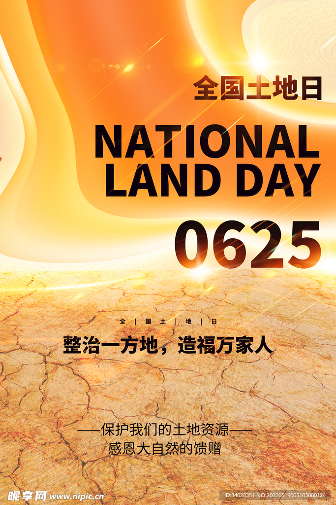 全国土地日