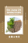 全国土地日