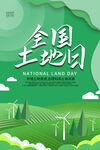全国土地日