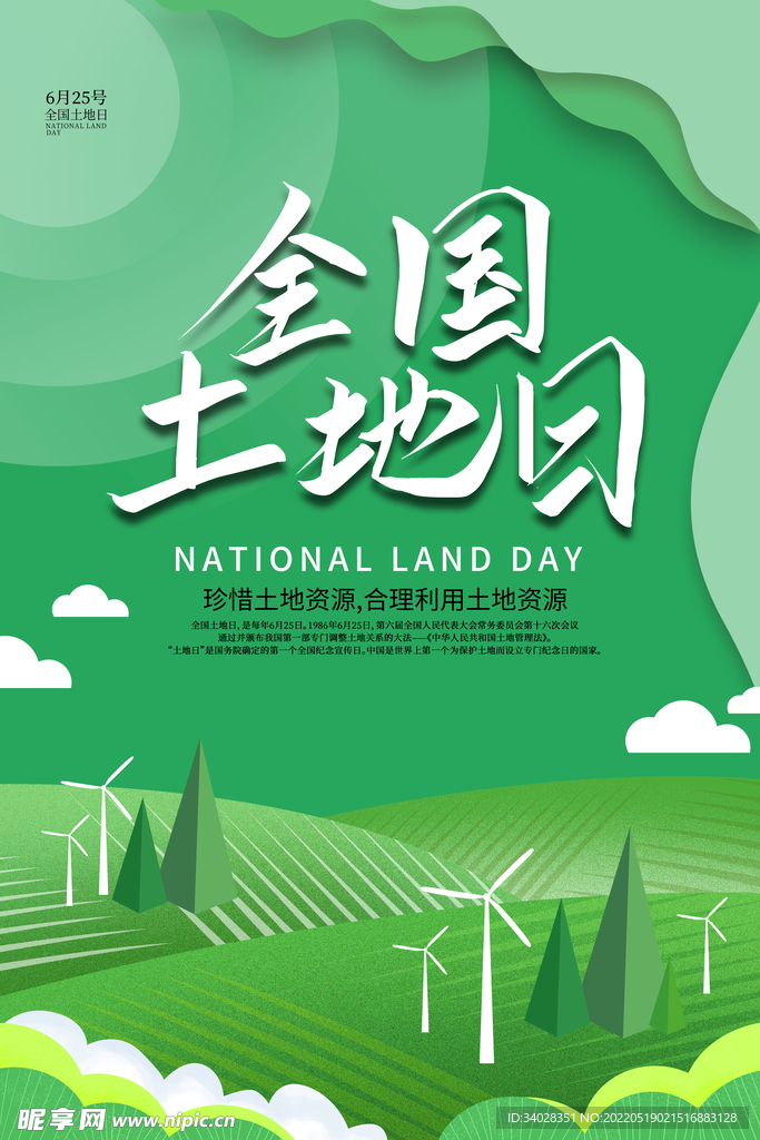 全国土地日