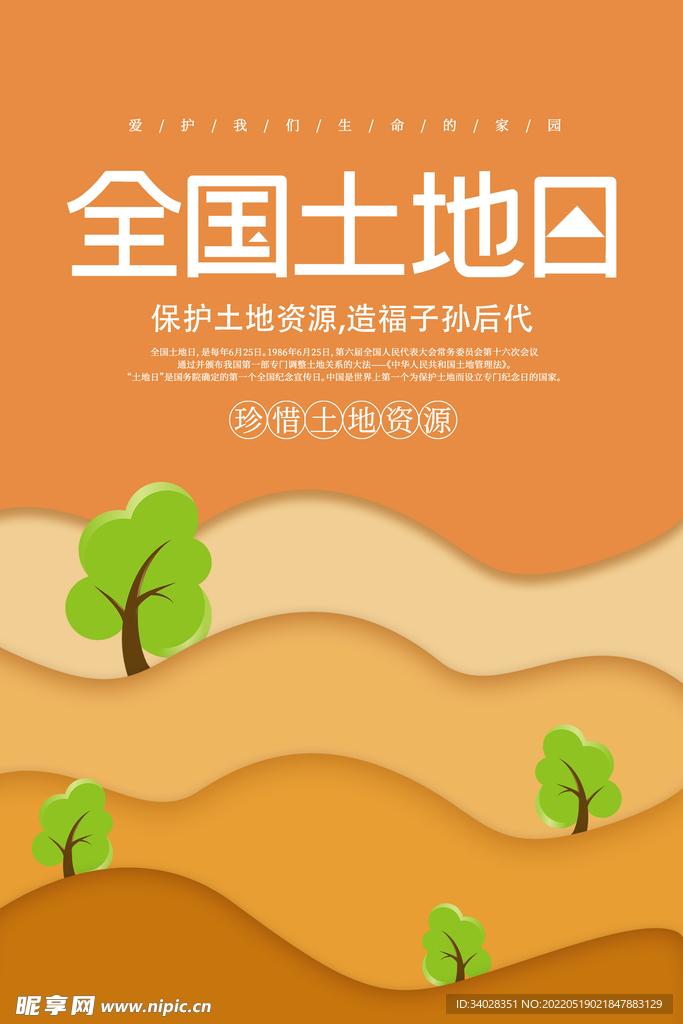 全国土地日