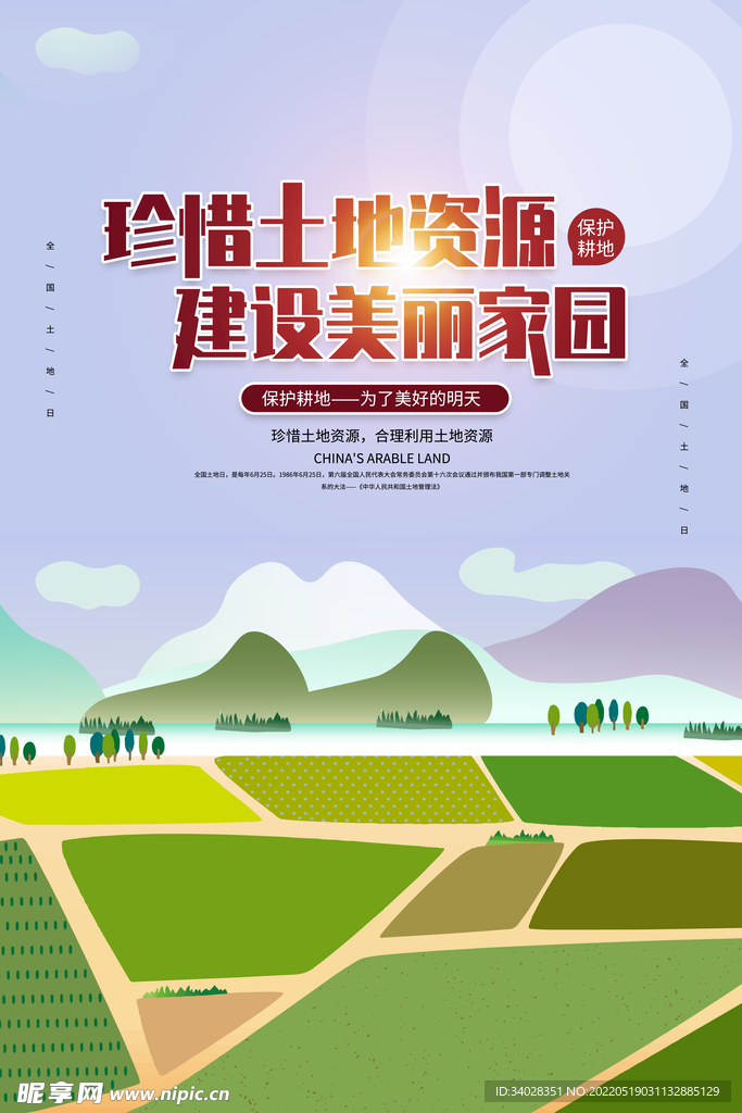全国土地日
