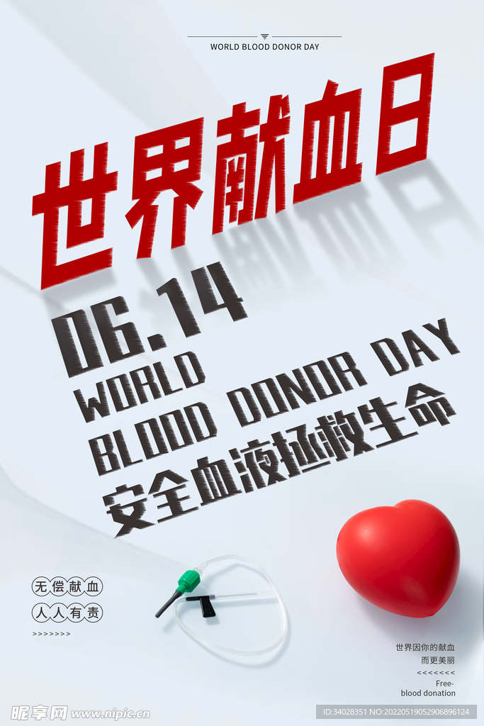 世界献血日