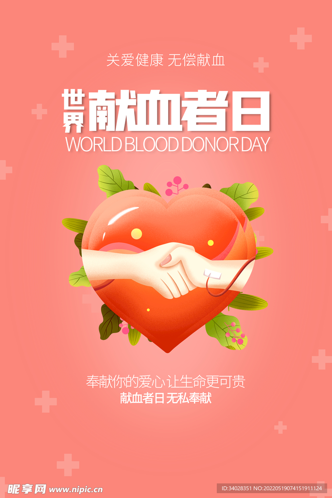 世界献血日