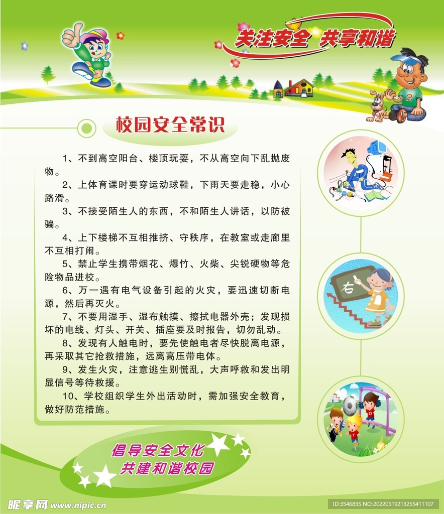 校园安全 校园文化