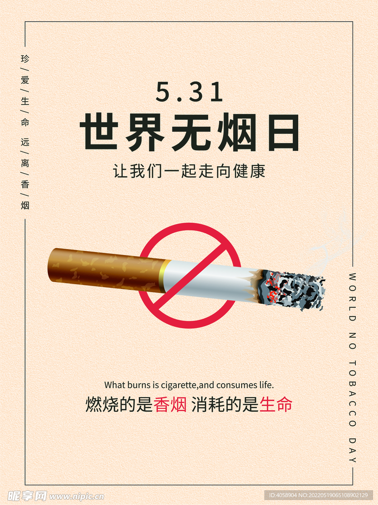 世界无烟日