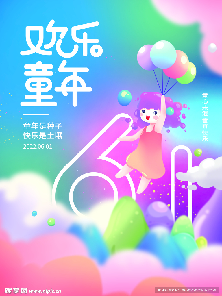 欢乐儿童节