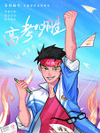 高考必胜