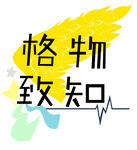 格物致知翅膀